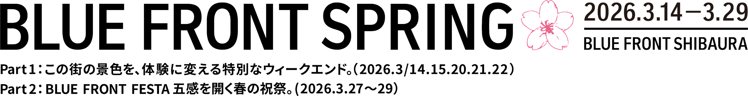 BLUE FRONT SPRING 2026 | ブルーフロント芝浦