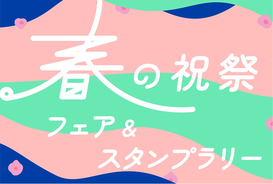春の祝祭フェア＆スタンプラリー