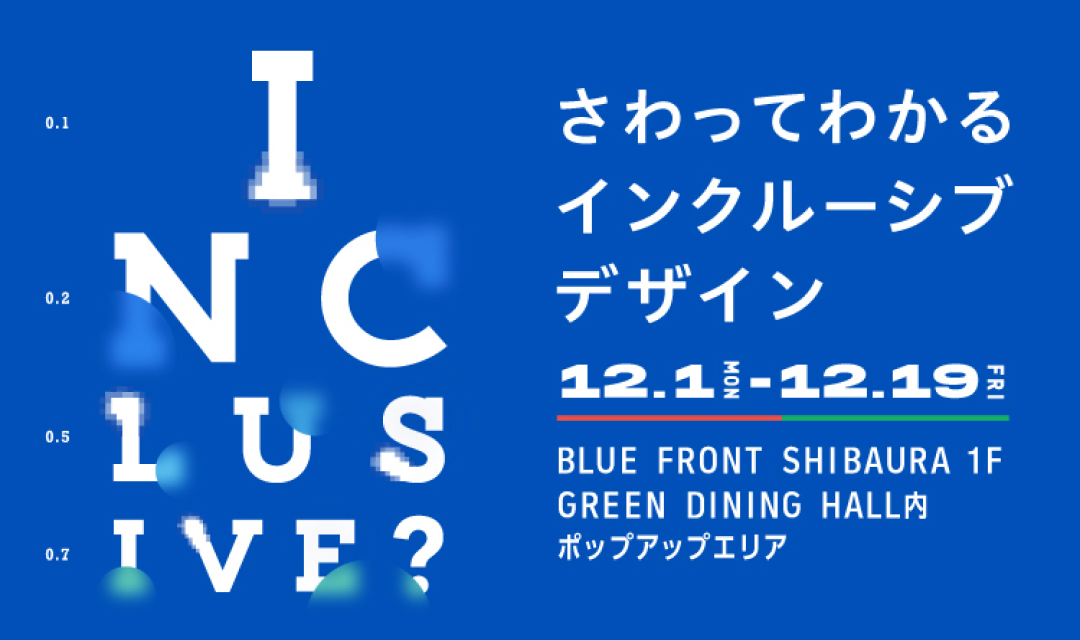 INCLUSIVE? さわってわかる、インクルーシブデザイン